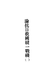 论抗日救国统一战线（一）
