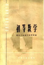 煤矿管理干部培训教材  初等数学