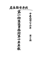 北平市卫生局第一卫生区事务所第十年年报
