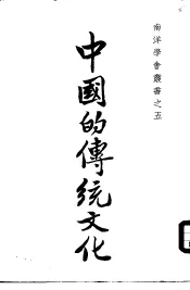 中国的传统文化