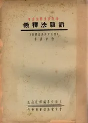 诉愿法释义
