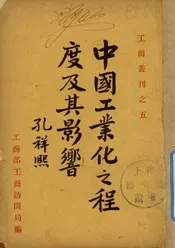 中国工业化之程度及其影响