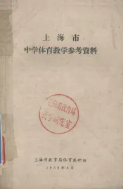 上海市  中学体育教学参考资料