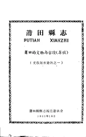 文教卫生资料之一  莆田县志  莆田的文物与古迹  草稿