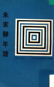 朱家骅先生年谱