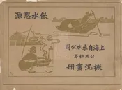 上海自来水公司公共租界概况画册