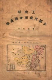 工商部全国度量衡会议汇编