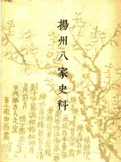 扬州八家史料