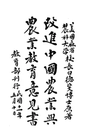 改进中国农业与农业教育意见书