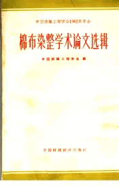 棉布染整学术论文选辑