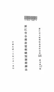 浙江省各县设置螟蛾预测灯办法