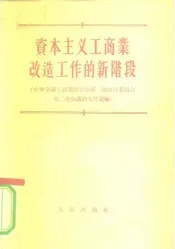 资本主义工商业改造工作的新阶段  中华全国工商业联合会第一届执行委员会第二次会议的文件汇编