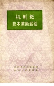 机制纸技术革新经验