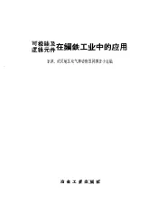 可控硅及逻辑元件在钢铁工业中的应用
