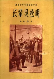 农业合作化短篇创作选  长辈吴松明