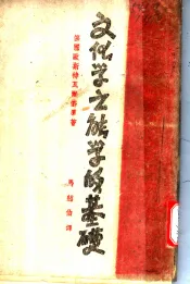 文化学之能学的基础
