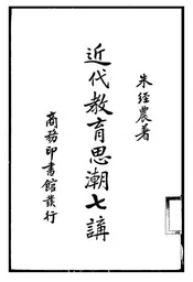 近代教育思潮七讲