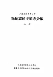 锡伯族简史简志合编  初稿