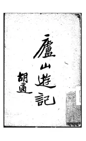 庐山游记