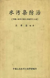 水污染防治  中国工程师手册水利类第十三篇