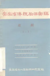 安徽省传统剧目汇编  庐剧  第6集