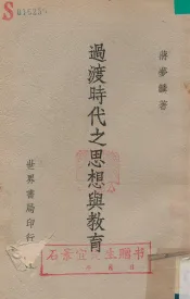 过渡时代之思想与教育