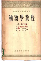 动物学教程  上  第1分册