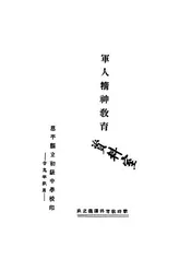 军人精神教育