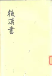 后汉书  全12册