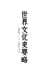 世界文化史要略