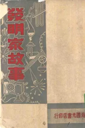 发明家故事