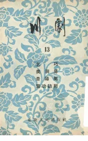 川剧  13  乞巧  美洞房  景阳冈  赏功访袍