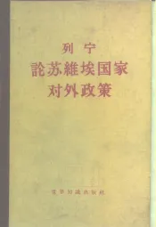 列宁论苏维埃国家对外政策