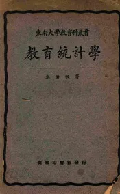 教育统计学