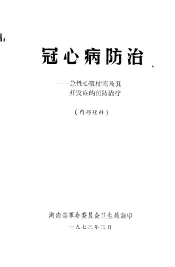 冠心病防治：急性心肌梗塞及其并发症的预防治疗