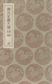颜氏家藏尺牍  附姓氏考  四
