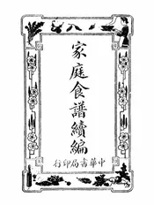 家庭食谱续编