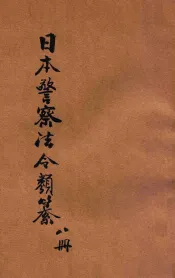 汉译日本警察法令类纂  第8册