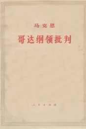 歌达纲领批判
