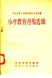 河北省第一届优秀教师代表会议  小学教育经验选辑