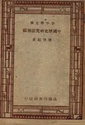 中国历史研究法补编