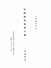 中国商业地理大纲