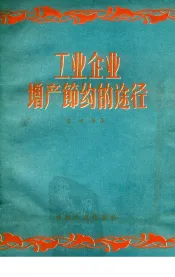 工业企业增产节约的途径