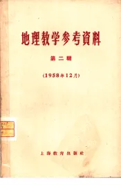 地理教学参考资料  1958年  第2辑