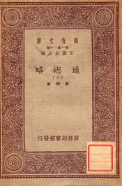 通志略（二）