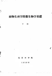 植物生理学附微生物学基础  下