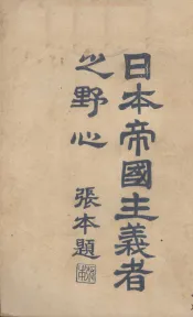 日本帝国主义者之野心