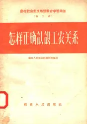 农村社会主义思想教育学习问答  第3册  怎样正确认识工农关系