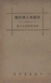 外国伟人传四种