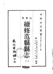 续修范县县志  1-2
